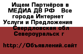 Ищем Партнёров в МЕДИА-ДВ.РФ - Все города Интернет » Услуги и Предложения   . Свердловская обл.,Североуральск г.